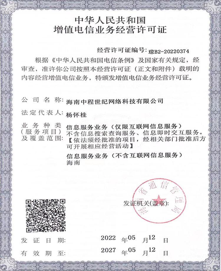 增值电信业务经营许可证