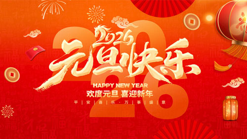 2026 元旦寄语：感恩遇见，共赴新程