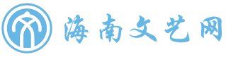 海南文艺网-海南文艺传播与交流的核心线上阵地